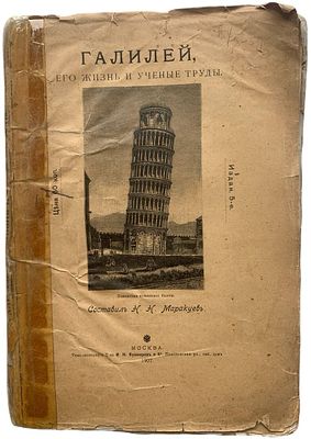 Н.Н. Маракуев "Галилей, его жизнь и ученые труды". 1907 год. Типо-литография Т-ва И.Н. Кушнерев 