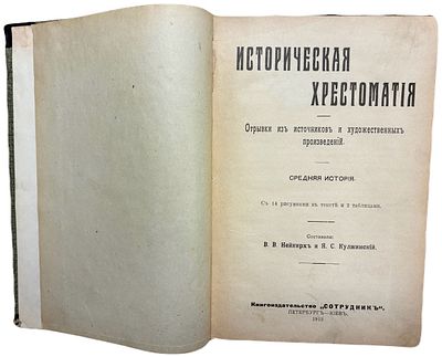 В.В. Нейкирх, Я.С. Кулжинский "Историческая Хрестоматия". 1912 год. Книгоиздательство 