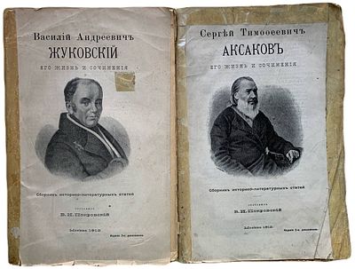 Сборник историко-литературных статей (С.Т. Аксаков и В.А. Жуковский). 2 книги. 1912 год. 1) 