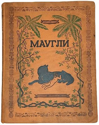 [Прижизненное издание] Р. Киплинг "Маугли: из книги джунглей". 1936 год. ЦК ВЛКСМ. Издательство 
