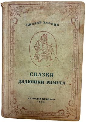 Джоэль Харрис "Сказки дядюшки Римуса". 1939 год. Издательство детской литературы. Перевод и 