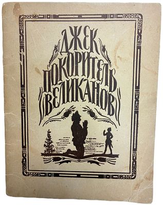 [Рисунки В. Замирайло] Джек покоритель великанов. 1946 год. Издательство "Сотрудник". Народная 