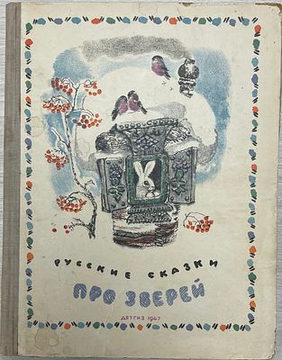О.Капица "Русские сказки про зверей". 1947 год. ДЕТГИЗ. 1947 год. 
Рисовал Е.Чарушин. 