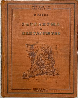 Франсуа Рабле "Гаргантюа и Пантагрюэль". 1936 год. ЦК ВЛКСМ Детиздат. 1936 год. 
Издание 