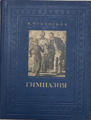 Корней Чуковский "Гимназия. Воспоминания детства". 1938 год. Детиздат. 1938 год. 
Рисунки 
