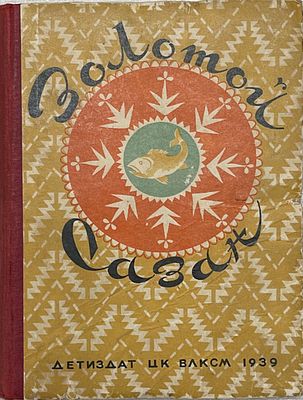 Золотой Сазан. Народные сказки. 1939 год. ЦК ВЛКСМ Детиздат. 1939 год. 
Записала и обработала 
