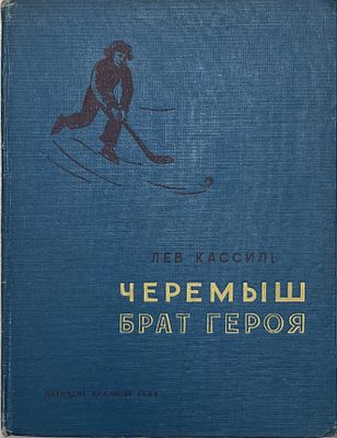 Лев Кассиль "Черемыш, брат героя". 1938 год. Детиздат. 1939 год. 
Рисунки Б.Винокурова. 