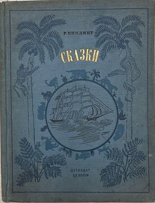 Р.Киплинг. Сказки. 1936 год. ЦК ВЛКСМ ДЕТИЗДАТ. 1936 год. 
Перевод с английского Корнея 