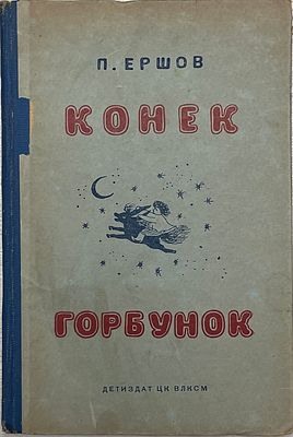Петр Ершов "Конек-горбунок". 1938 год. ДЕТИЗДАТ. 1938 год. 
Русская сказка в трех частях. 