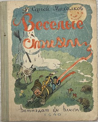 Сергей Михалков "Веселые стихи". 1940 год. ЦК ВЛКСМ ДЕТИЗДАТ. 1940 год. 
Художник-редактор 