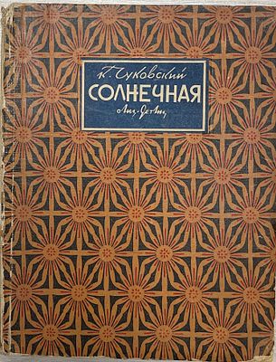 К.Чуковский "Солнечная". 1934 год. ДЕТГИЗ. 1934 год. 
Рисунки Т.Мавриной. 
Состояние: следы 