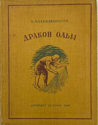 Н.Плавильщиков "Дракон Ольм. Из жизни природы". 1940 год. ЦК ВЛКСМ ДЕТИЗДАТ. 1940 год. 
Рисунки 