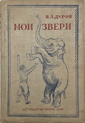 В.Л.Дуров "Мои звери". 1938 год. ДЕТИЗДАТ. 1938 год. 
Рисунки А.Лаптева. 
Состояние: следы 