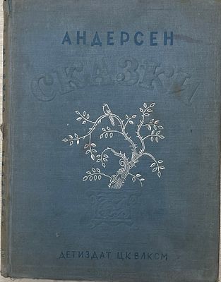 Г.Х.Андерсен "Сказки". 1936 год. ЦК ВЛКСМ ДЕТИЗДАТ. 1936 год. 
Перевод А.Ганзен под редакцией 