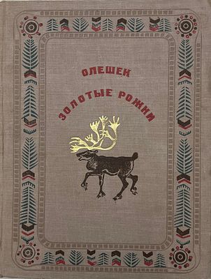 Олешек. Золотые рожки. Сказки северных народов. 1937 год. ДЕТИЗДАТ. 1937 год. 
Переплет и 