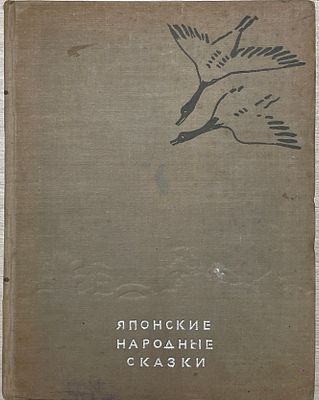 Японские народные сказки. 1936 год. ЦК ВЛКСМ ДЕТИЗДАТ. 1936 год. 
Перевод с японского и 