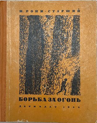 Рони Старший "Борьба за огонь. Доисторический роман". 1935 год. ДЕТИЗДАТ. Москва. 1935 год. 