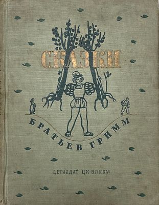 Сказки братьев Гримм. 1936 год. ЦК ВЛКСМ ДЕТИЗДАТ. 1936 год. 
Пересказ А.Введенского. 
Под 