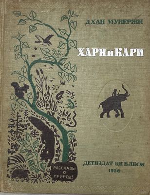 Дхан Мукержи "Хари и Кари". 1936 год. ЦК ВЛКСМ ДЕТИЗДАТ. 1936 год. 
Перевод и обработка 