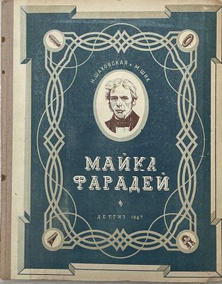 Н.Шаховская и М.Шик "Майкл Фарадей". 1947 год. ДЕТГИЗ. 1947 год. 
Второе, дополненное и 