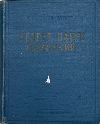 Валентин Катаев "Белеет парус одинокий". 1937 год. ДЕТИЗДАТ. 1937 год. 
Издание второе. 