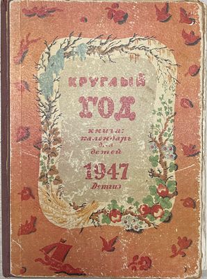 Круглый год. Книга-календарь для детей на 1947 год. 1946 год. ДЕТГИЗ. 1946 год. 
Среди 