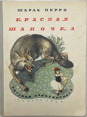 Шарль Перро "Красная шапочка". 1946 год. ДЕТГИЗ. 1946 год. 
Перевод под редакцией С.Маршака. 