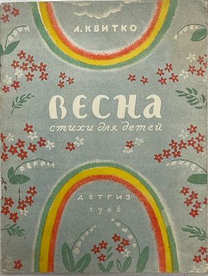 Л.Квитко "Весна. Стихи для детей". 1946 год. ДЕТГИЗ. 1946 год. 
Рисунки В.Конашевича. 