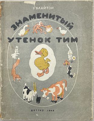 Э.Блайтон "Знаменитый утенок Тим". 1946 год. ДЕТГИЗ. 1946 год. 
Рисунки Ю.Киселева. 
Состояние: 