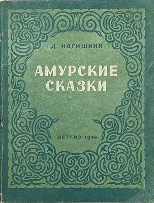 Д.Нагишкин "Амурские сказки". 1946 год. ДЕТГИЗ. 1946 год. 
Рисунки автора. 
Состояние: следы 