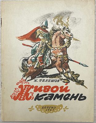К.Телешов "Живой камень". 1947 год. ДЕТГИЗ. 1947 год. 
Рисунки В.Таубера. 
Состояние: следы 