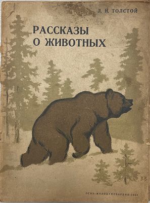 Л.Н.Толстой "Рассказы о животных". 1933 год. ОГИЗ. Молодая гвардия. 1933 год. 
Рисунки и 