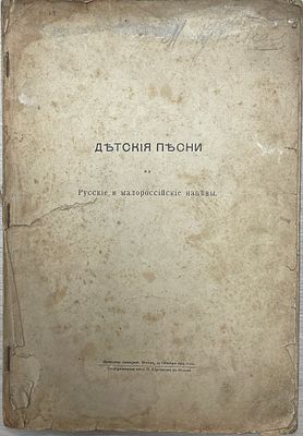 Детские песни на русские и малороссийские напевы. 1904 год. М.: П. Юргенсон, 1904. – 50 с. 