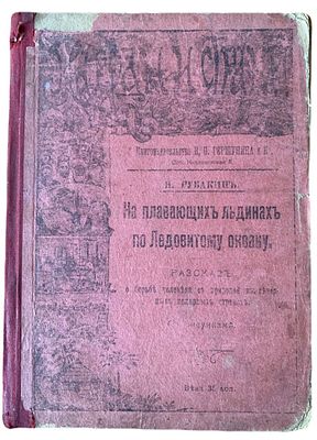Н.А. Рубакин "На плавающих льдинах по Ледовитому океану". 1903 год. Типография Ф. Вайсберга и 