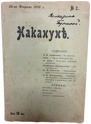 Журнал "Накануне". № 2. 26 февраля 1906 год. . Еженедельное издание под редакцией В.К. Агафонова 