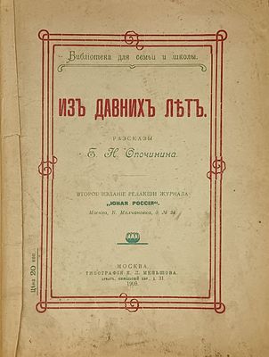 Е.Н. Опочинин "Из давних лет". 1909 год. . "Из давних лет" рассказы Е.Н. Опочинина. - 2-е изд. - 