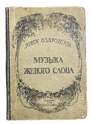 Юрий Озаровский "Музыка живого слова". 1914 год. СПб.: Изд. Т-ва О.Н. Поповой, 1914. 
