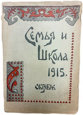 Журнал "Семья и школа" для детей, 11-ый год издания, октябрь, №10, октябрь, 1915 г. Ежемесячный 