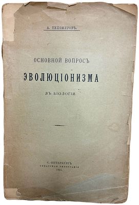 [Прижизненное издание] А. Тихомиров "Основной вопрос эволюционизма в биологии". 1911 год. Сенатс 