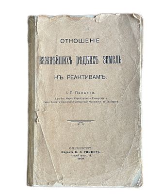 И.П. Панаев "Отношение важнейших редких земель к реактивам". 1909 год. Издание К.Л.Риккера. 