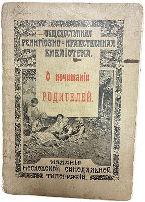 О почитании родителей. 1905 год. Серия "Общедоступная религиозно-нравственная библиотека". 