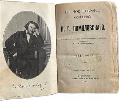 Полное собрание сочинений Н.Г. Помяловскаго. 1912 год. Издание СПБ. Т-ва А.Ф.Маркса. Том 