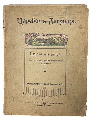 Царевич-Лягушка. Сказка для детей. 1917 год. Книгоиздательство Евдокия Коновалова и Ко. 