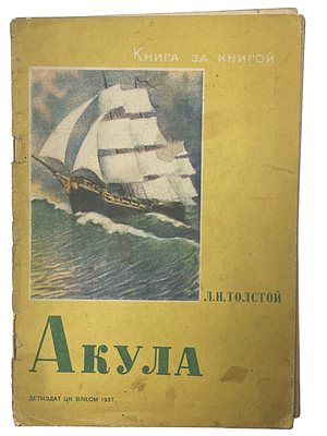 [Книга за книгой] Л.Н.Толстой "Акула". 1937 год. ДЕТИЗДАТ ЦК ВЛКСМ. 1937 год. 
Рисунки 