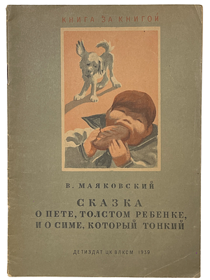 В.Маяковский "Сказка о Пете, толстом ребенке, и о Симе, который тонкий". 1939 год. ДЕТИЗДАТ ЦК 