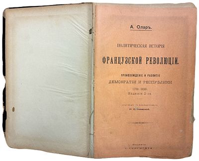 А. Олар "Политическая история Французской революции. Происхождение и развитие демократии и 