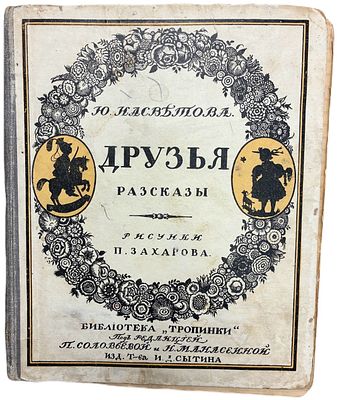 Ю. Насветова "Друзья". Рассказы. 1914 год. Издание Т-ва Сытина, Москва, 1914 год. 
Рисунки П. 
