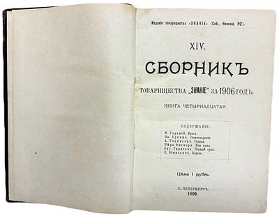 XIV сборник товарищества "Знание" за 1906 год. Содержание: М. Горький "Враги", И. Бунин " 