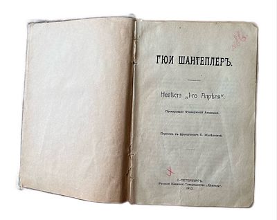 Г. Шантеплер "Невеста 1-го Апреля". 1913 год. Премировано Французской Академией, 
изд. СПб 
