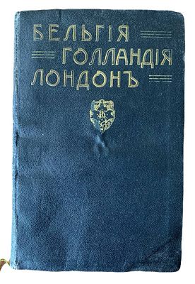 А.П. Ненашев "Бельгия, Голландия и Лондон". 1911 год. Издание И. Кнебель. Путеводители по 